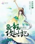 《絕色影后:邪佞帝王攻略記》