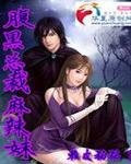 《腹黑總裁麻辣妹》