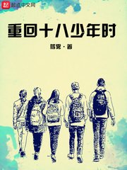 《重回十八少年時》