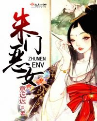 《朱門惡女》