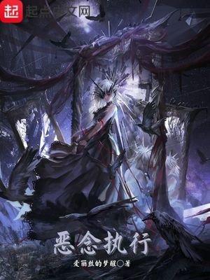 《惡念執行》