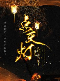 《點天燈》
