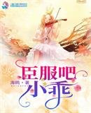《臣服吧小乖》