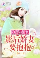 《隱婚盛寵:影后嬌妻,要抱抱》