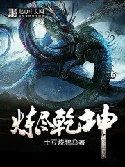 《煉盡乾坤》