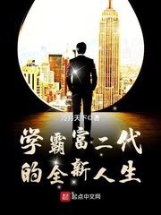 《學霸富二代的全新人生》