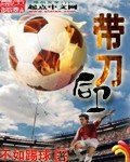 《帶刀後衛》