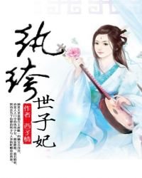《紈絝世子妃》