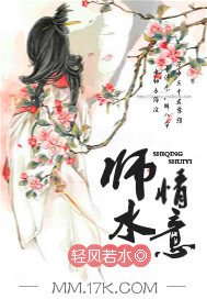 《師情水意》