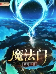 《魔法門》