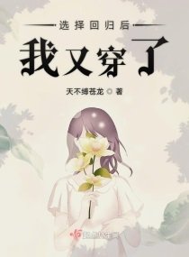 《選擇迴歸後我又穿了》