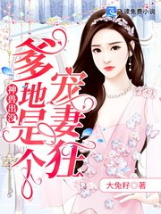 《神獸出沒:爹地是個寵妻狂》