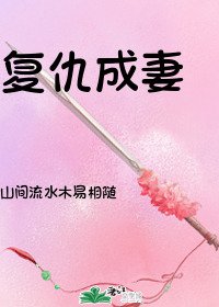 《復仇成妻/追妻火葬場》