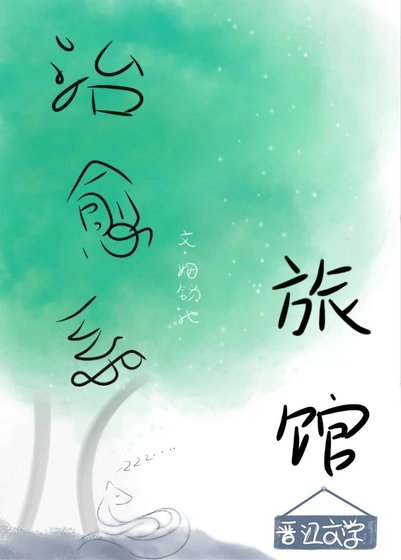 治癒系旅館