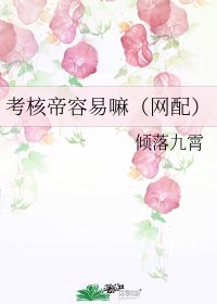 《考核帝容易嘛》