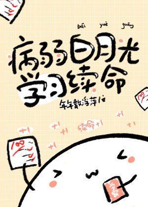 《病弱白月光學習續命》