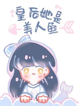 《皇后她是美人魚》