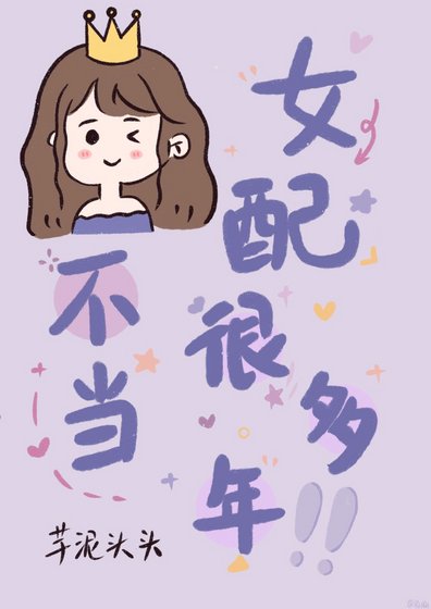 《不當女配好多年》