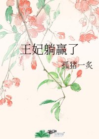 《王妃躺贏了》