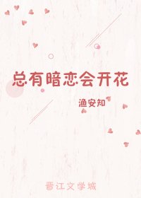 《總有暗戀會開花》