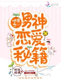 《快穿之男神戀愛秘籍》