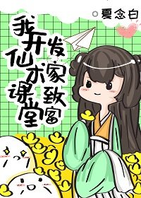 《我教“仙術”發家致富》