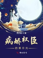 《病嬌權臣的黑月光》