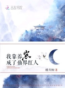《我靠養崽成了仙界紅人》