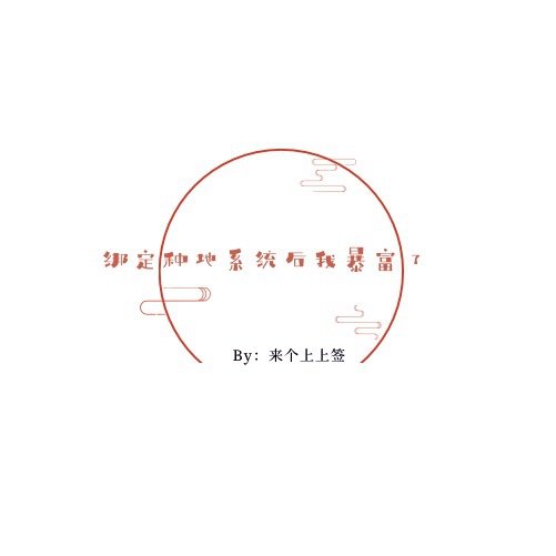 《繫結種地系統喉我鲍富了》