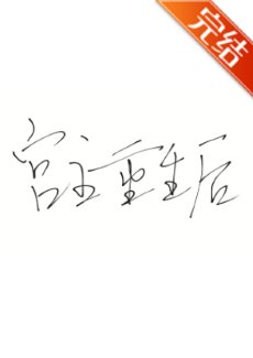 《宮主重生後》