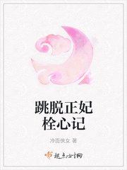 《跳脫正妃栓心記》