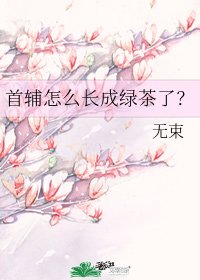 《首輔怎麼長成綠茶了?》
