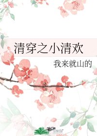 《清穿之小清歡》