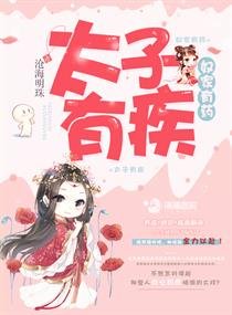 《太子有疾奴家有藥》