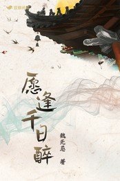 《願逢千日醉》