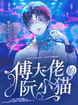 《傅大佬的阮小貓》