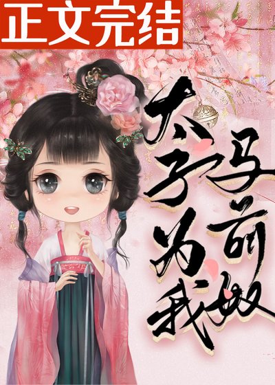 《太子為我馬前奴》