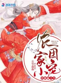 《農家小團寵的躺贏人生》