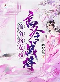 《高冷戰將的命格女孩》