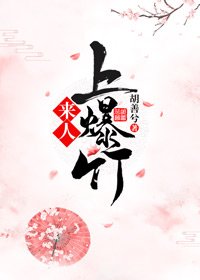 《來人,上爆竹》