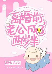 《離婚前,老公成了兩歲半》