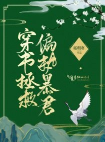 《穿書拯救偏執暴君》