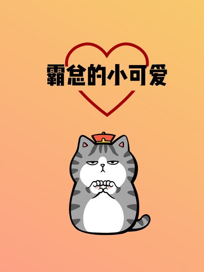 霸總的小可愛
