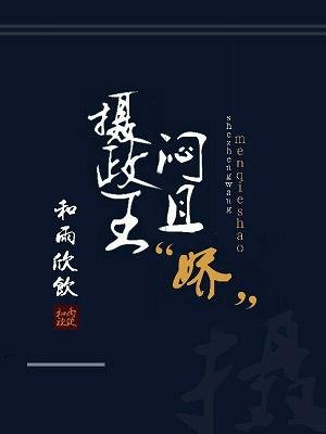 《攝政王悶且“嬌”》