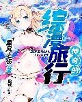 《神奇的綜漫旅行》