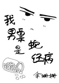 《替身的自我修養/我男票是蛇精病》