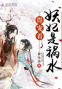 《妖妃是禍水,得寵著!》