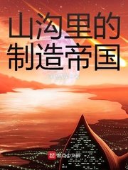 《山溝裡的製造帝國》