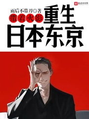 《(火影同人)帶著火影重生日本東京》