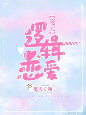 《毫無邏輯戀愛》